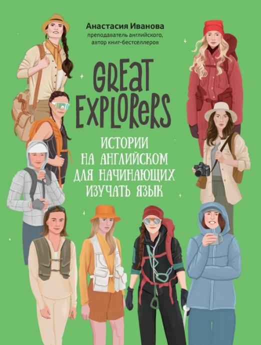 Great Explorers. Истории на английском для начинающих изучать язык