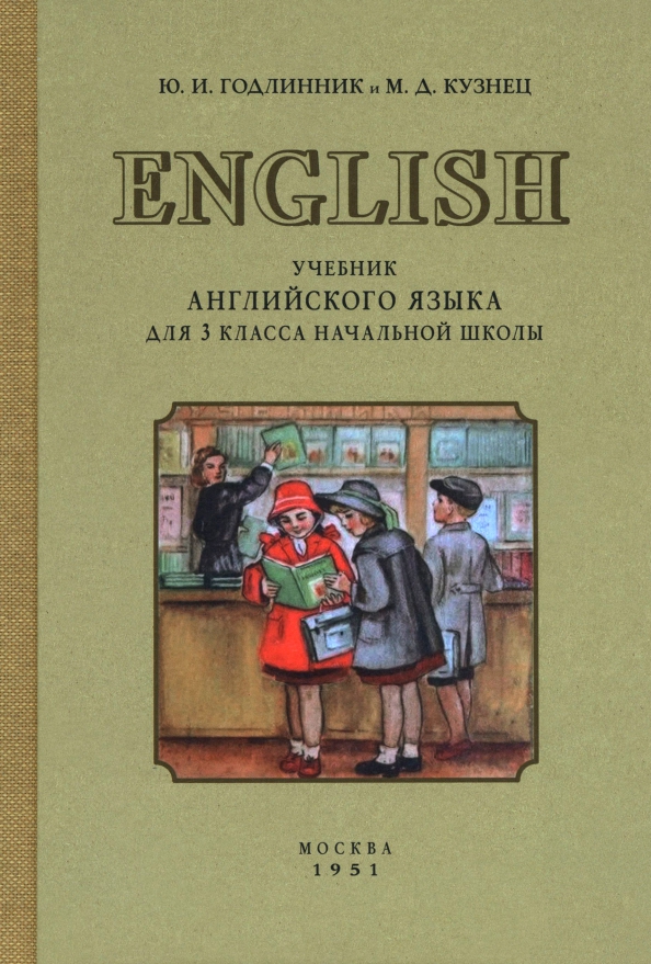 Учебник английского языка для 3 класса начальной школы. 1951 год