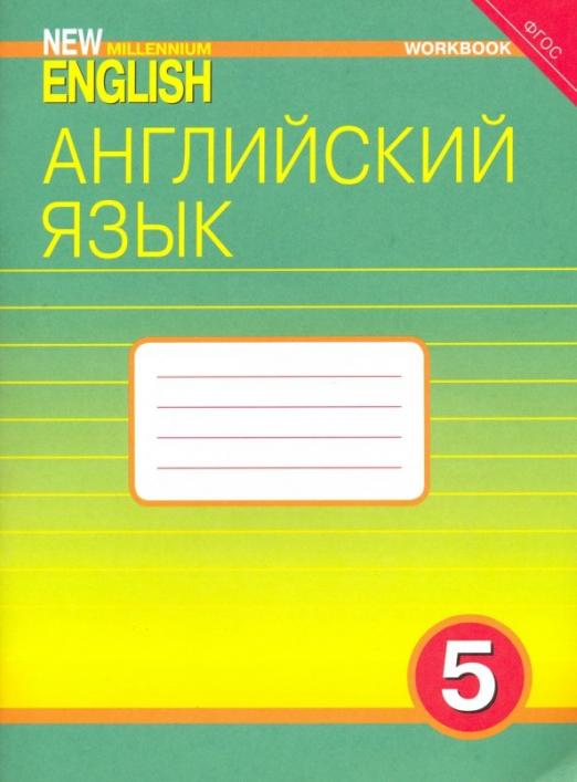 Английский язык. 5 класс. 4 год обучения. Рабочая тетрадь к учебнику New Millennium English. ФГОС