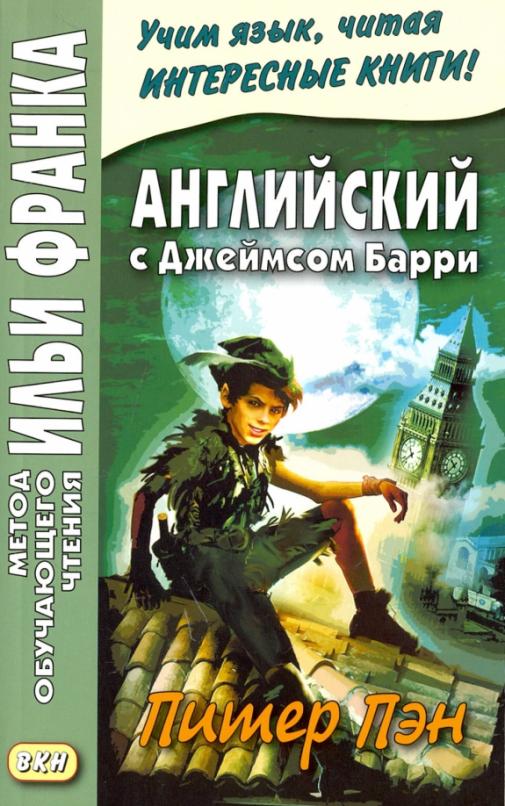 Английский с Джеймсом Барри. Питер Пэн