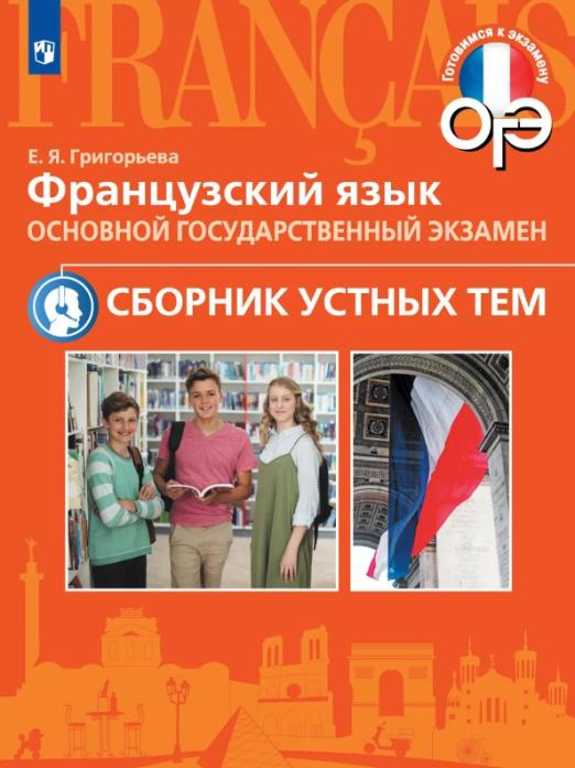 ОГЭ. Французский язык. 5-9 классы. Сборник устных тем