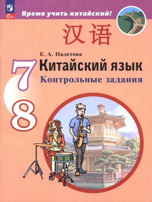 Китайский язык. Второй иностранный язык. 7-8 классы. Контрольные задания