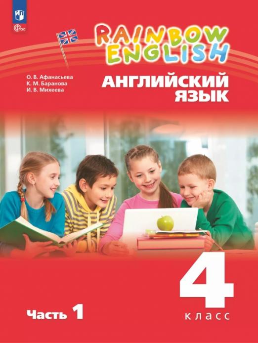 Английский язык. 4 класс. Учебное пособие. В 2-х частях. Часть 1