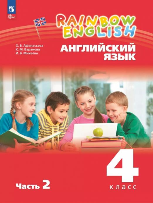 Английский язык. 4 класс. Учебное пособие. В 2-х частях. Часть 2