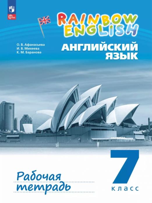 Английский язык. 7 класс. Рабочая тетрадь