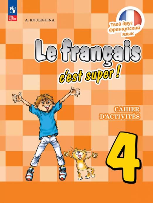 Французский язык. 4 класс. Рабочая тетрадь