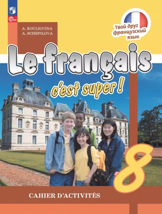 Французский язык. 8 класс. Рабочая тетрадь