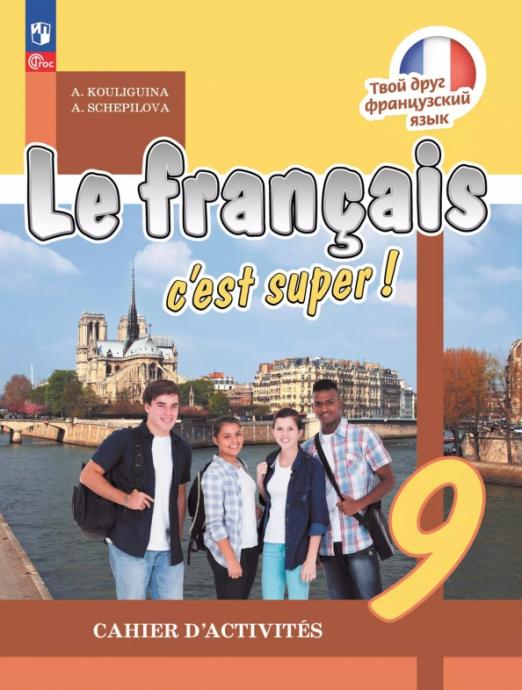 Французский язык. 9 класс. Рабочая тетрадь