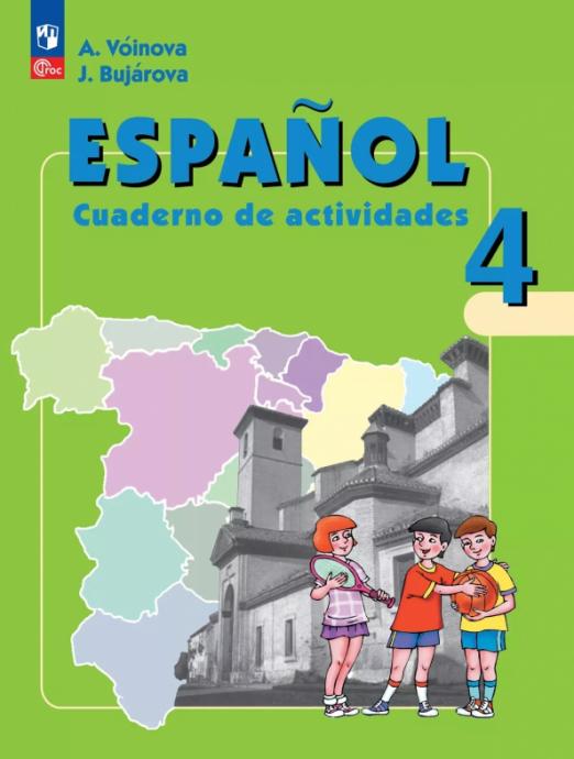 Испанский язык. 4 класс. Рабочая тетрадь. Углубленный уровень. ФГОС