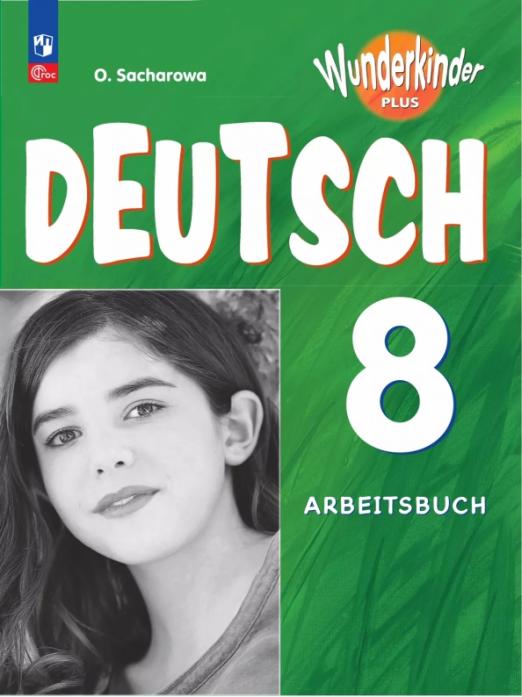 Немецкий язык. 8 класс. Рабочая тетрадь. Базовый и углубленный уровни