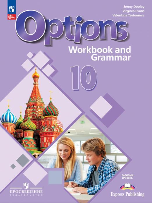 Английский язык. 10 класс. Базовый уровень. Тетрадь-тренажёр