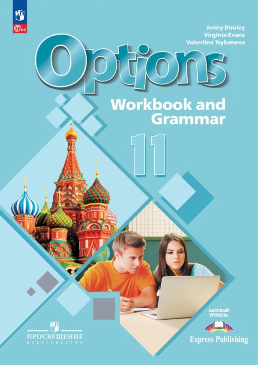 Английский язык. 11 класс.  Базовый уровень. Тетрадь-тренажёр