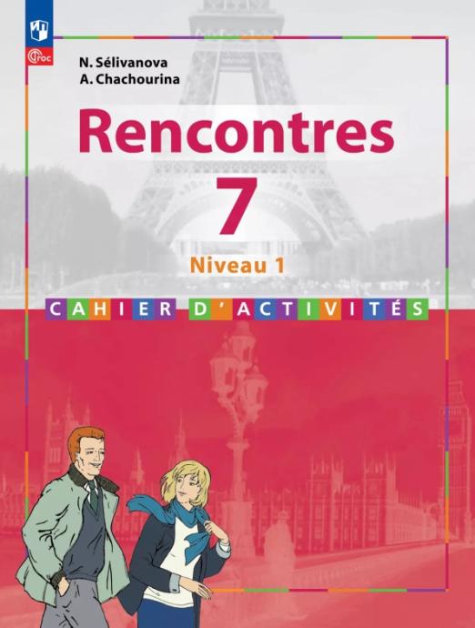 Французский язык. Второй иностранный язык. 7 класс. Первый год обучения. Сборник упражнений