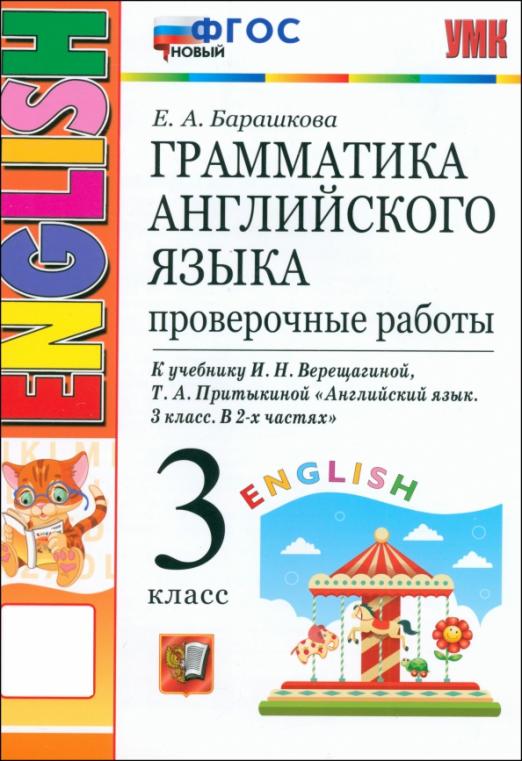Английский язык. 3 класс. Грамматика. Проверочные работы к учебнику И.Н. Верещагиной и др. ФГОС