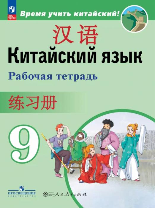 Китайский язык. 9 класс. Рабочая тетрадь
