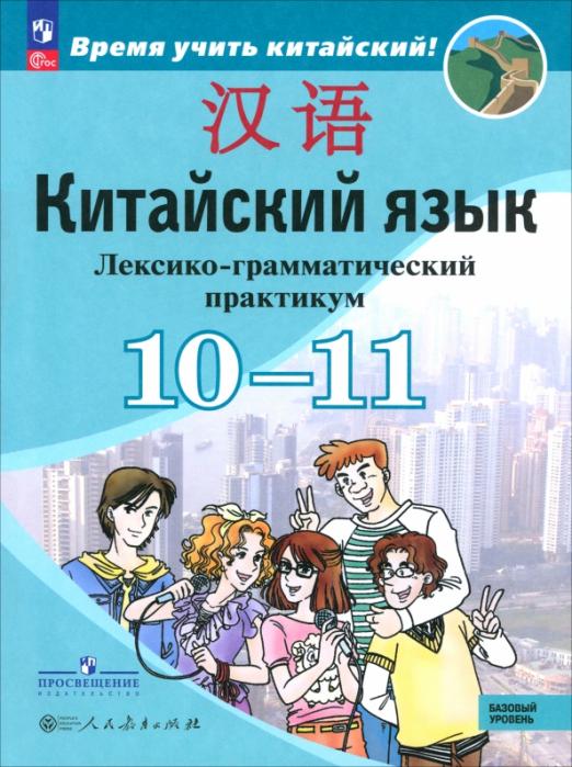 Китайский язык. 10-11 классы. Лексико-грамматический практикум. Базовый уровень