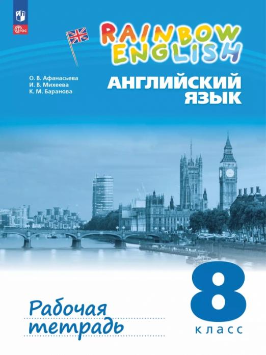 Английский язык. 8 класс. Рабочая тетрадь