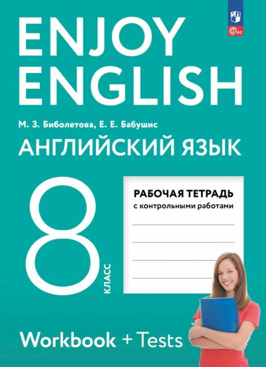 Английский язык. 8 класс. Рабочая тетрадь. Enjoy English