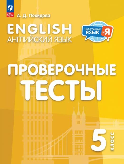 Английский язык. 5 класс. Проверочные тесты