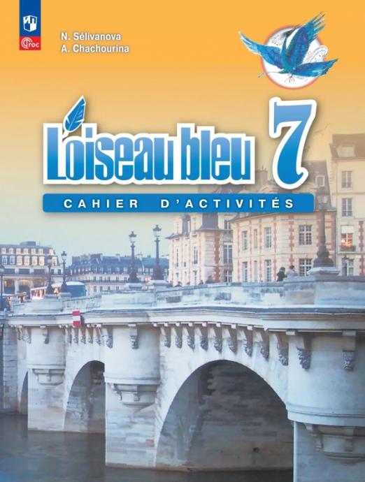 Французский язык. Второй иностранный язык. 7 класс. Сборник упражнений