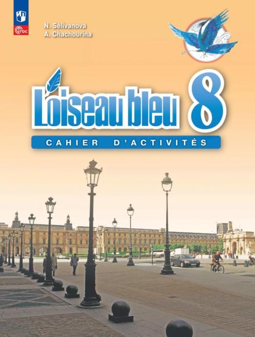 Французский язык. Второй иностранный язык. 8 класс. Сборник упражнений. ФГОС