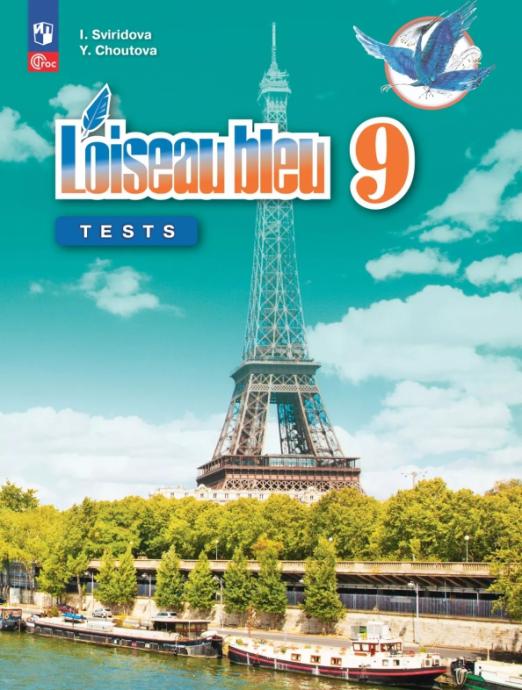 Французский язык. Второй иностранный язык. 9 класс. Контрольные и проверочные работы