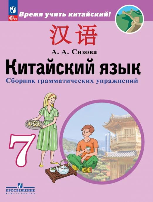 Китайский язык. Второй иностранный язык. 7 класс. Сборник грамматических упражнений