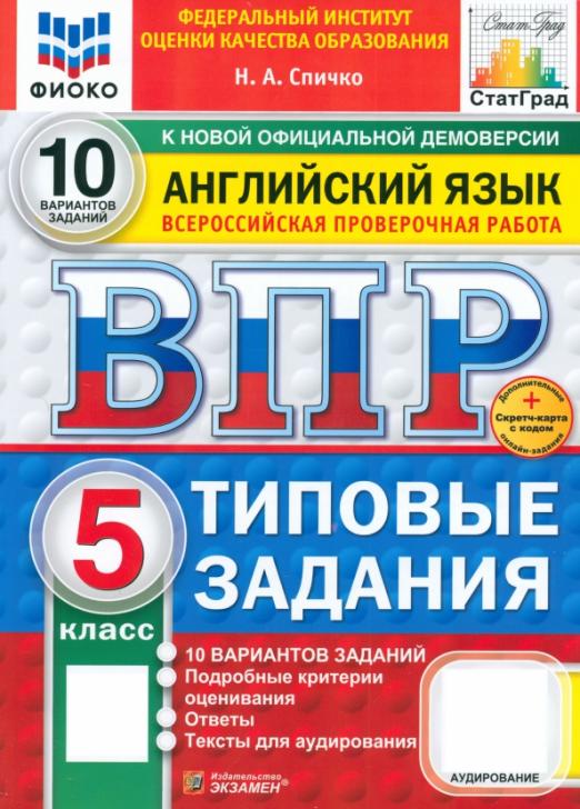ВПР. Английский язык. 5 класс. 10 вариантов. Типовые задания