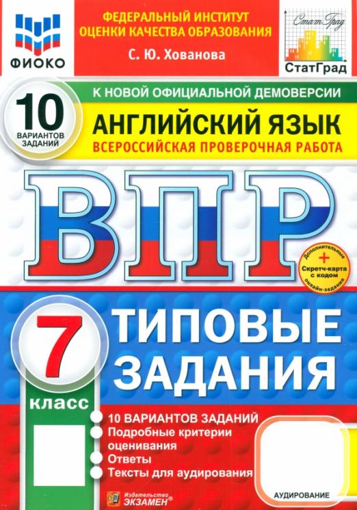 ВПР ФИОКО. Английский язык. 7 класс. 10 вариантов. Типовые задания. ФГОС
