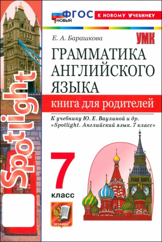 Английский язык. 7 класс. Грамматика. Книга для родителей к учебнику Ю. Е. Ваулиной и др. Spotlight