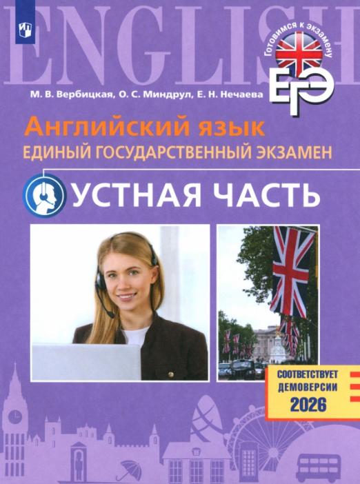 ЕГЭ. Английский язык. Устная часть. Базовый и углублённый уровни