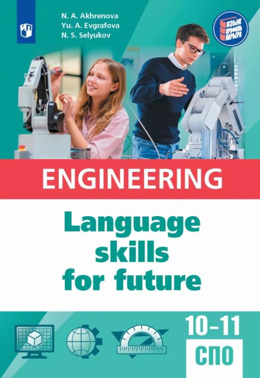 Английский язык для инженерных классов и инженерных специальностей СПО. Учебное пособие