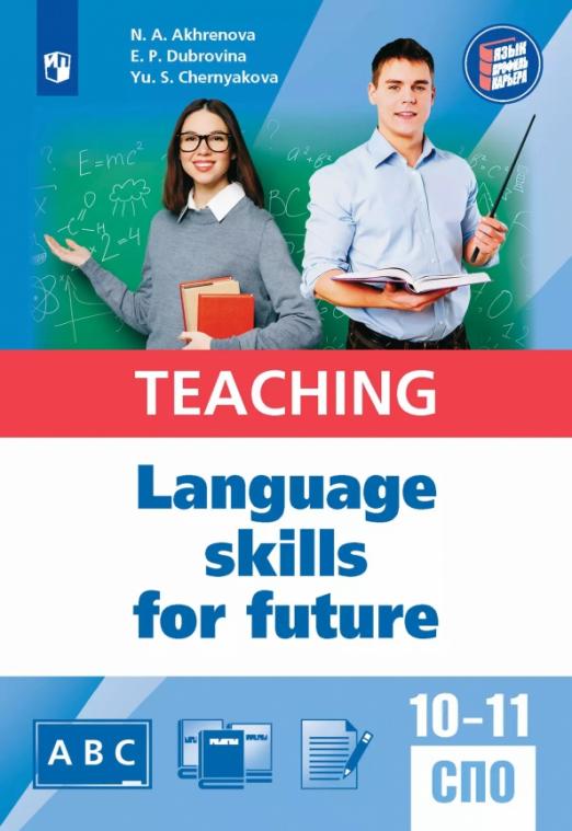 Английский язык для педагогических классов и педагогических специальностей СПО. Учебное пособие