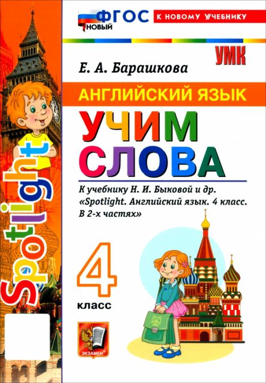 Английский язык. 4 класс. Учим слова. К учебнику Н. И. Быковой и др. Spotlight