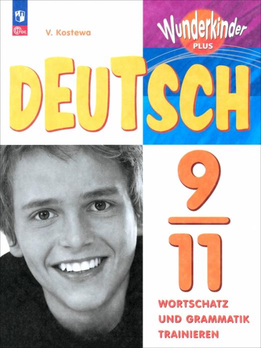 Немецкий язык. 9-11 классы. Лексика и грамматика. Сборник упражнений