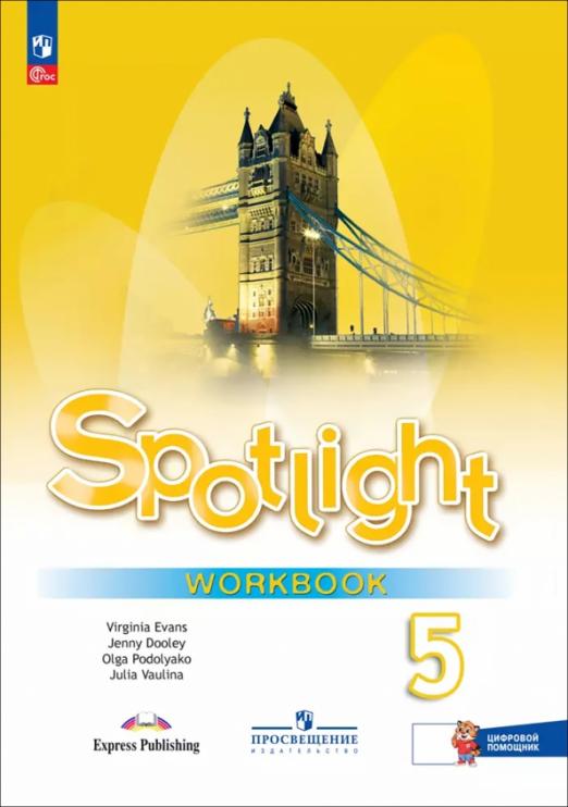 Английский язык. 5 класс. Рабочая тетрадь с цифровым дополнением
