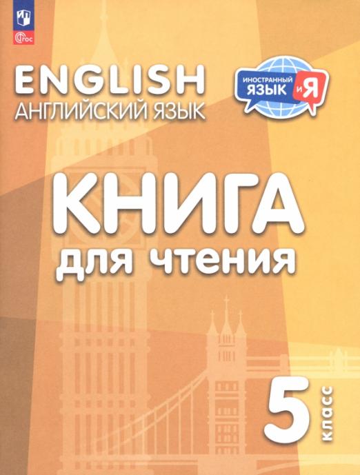 Английский язык. 5 класс. Книга для чтения