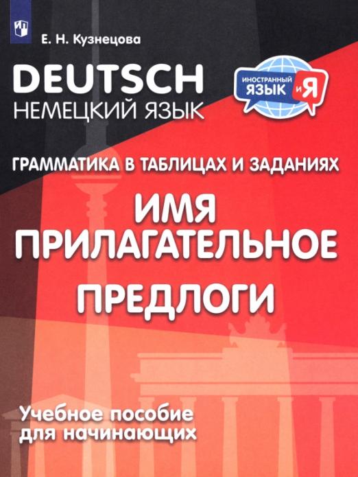 Немецкий язык. Грамматика в таблицах и заданиях. Имя прилагательное. Предлоги. Учебное пособие