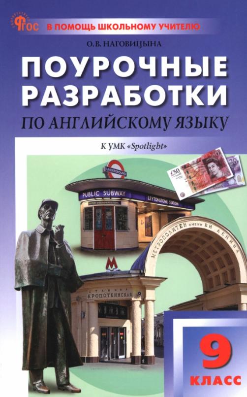 Английский язык. 9 класс. Поурочные разработки к УМК Ю.Е. Ваулиной, Дж. Дули 