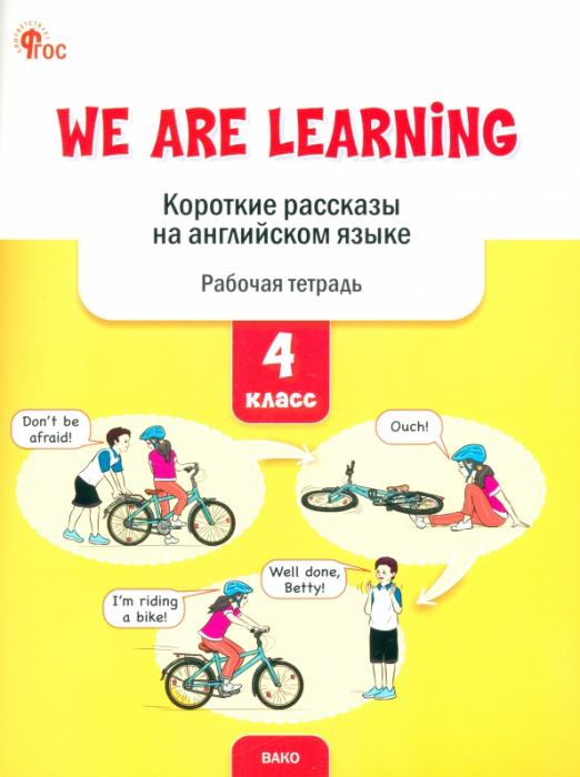 We Are Learning. Короткие рассказы на английском языке. 4 класс. Рабочая тетрадь
