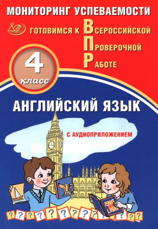 Английский язык. 4 класс. Мониторинг успеваемости. Готовимся к ВПР + Аудиоприложение