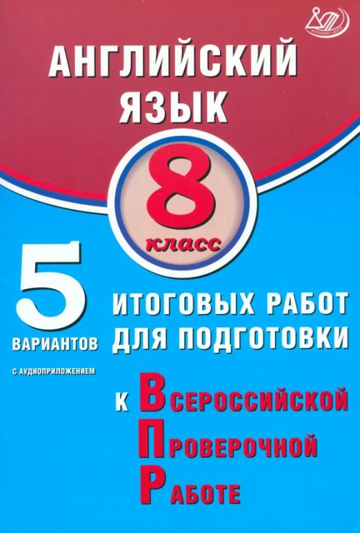 Английский язык. 8 класс. 5 вариантов итоговых работ для подготовки к ВПР + Аудиоприложение