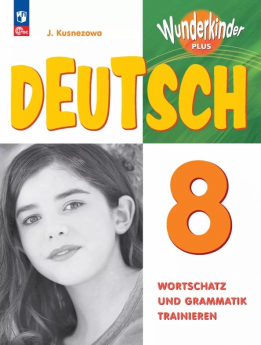 Немецкий язык. 8 класс. Лексика и грамматика. Сборник упражнений