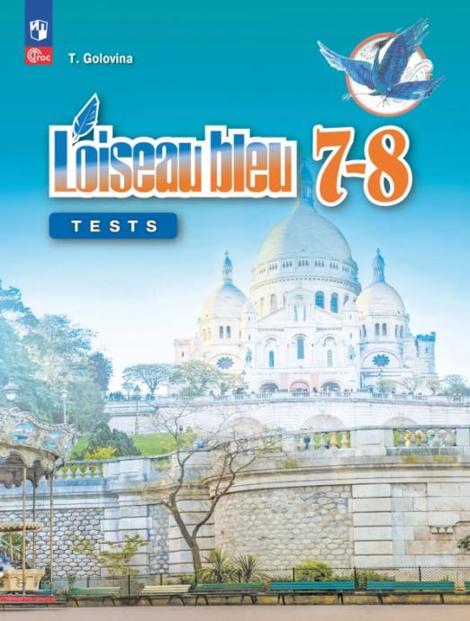 Французский язык. Второй иностранный язык. 7-8 классы. Контрольные и проверочные работы