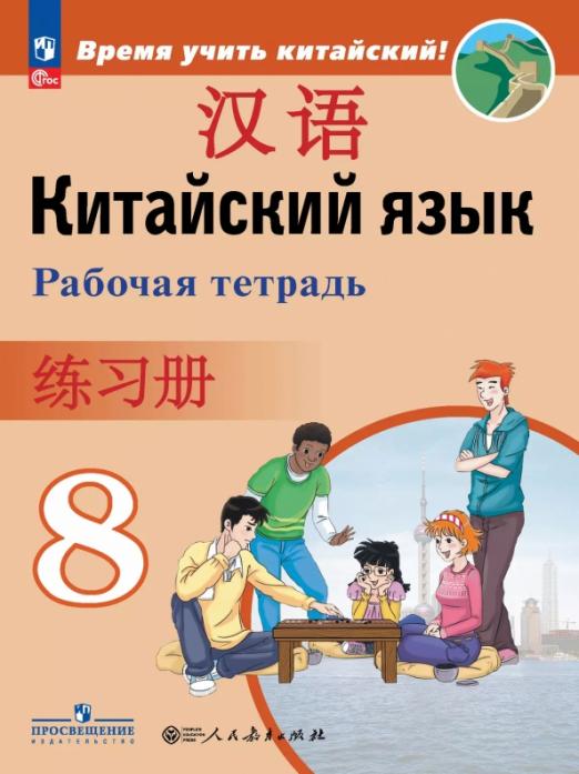 Китайский язык. Второй иностранный язык. 8 класс. Рабочая тетрадь