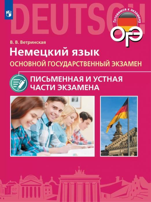 ОГЭ. Немецкий язык. Письменная и Устная части экзамена