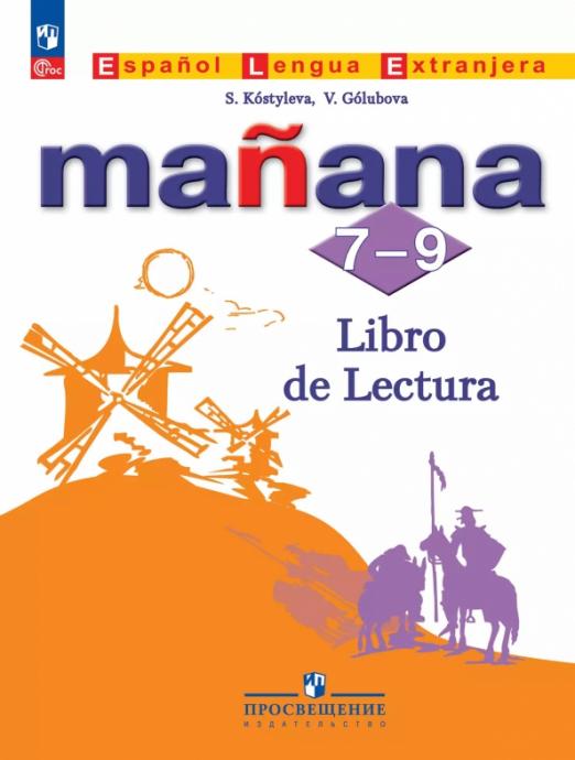 Испанский язык. Второй иностранный язык. 7-9 классы. Книга для чтения