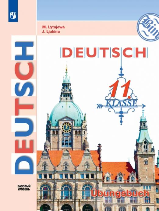 Немецкий язык. 11 класс. Базовый уровень. Тетрадь-тренажёр