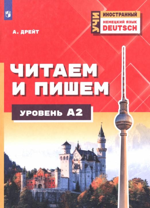 Немецкий язык. Читаем и пишем. Уровень А2