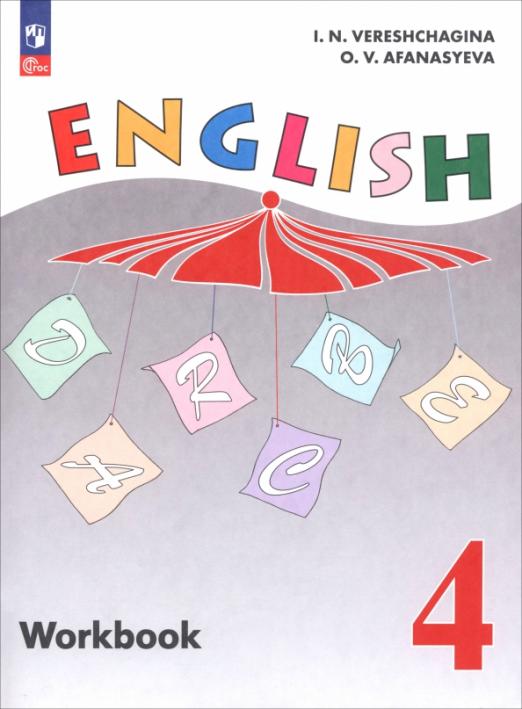Английский язык. 4 класс. Рабочая тетрадь